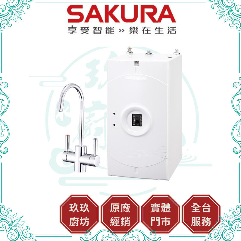 櫻花 SAKURA P-0553A 廚下熱飲機 不含濾心