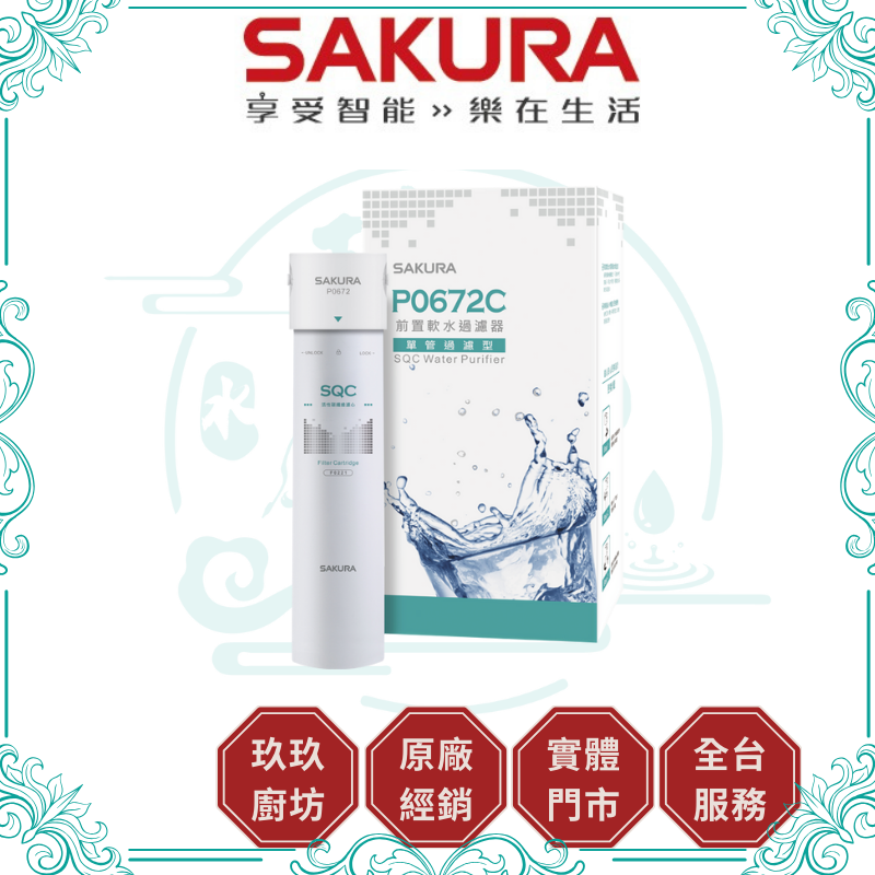 櫻花 SAKURA P-0672C 前置軟水過濾器(單管過濾型)