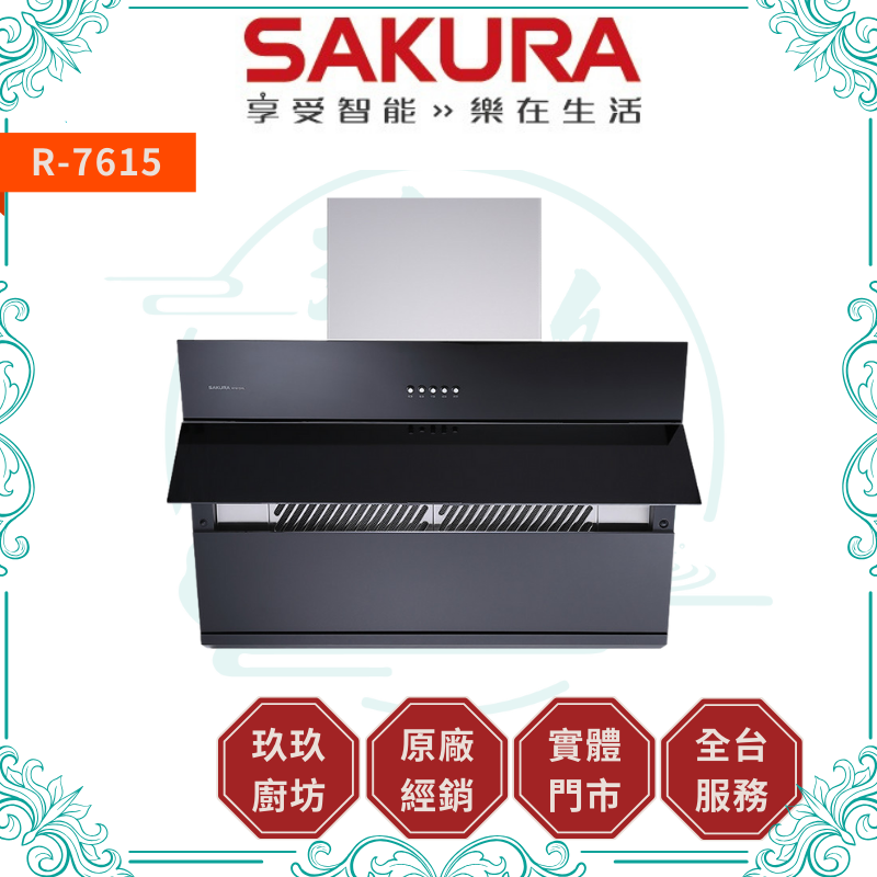 櫻花 SAKURA R-7615 近吸除油煙機