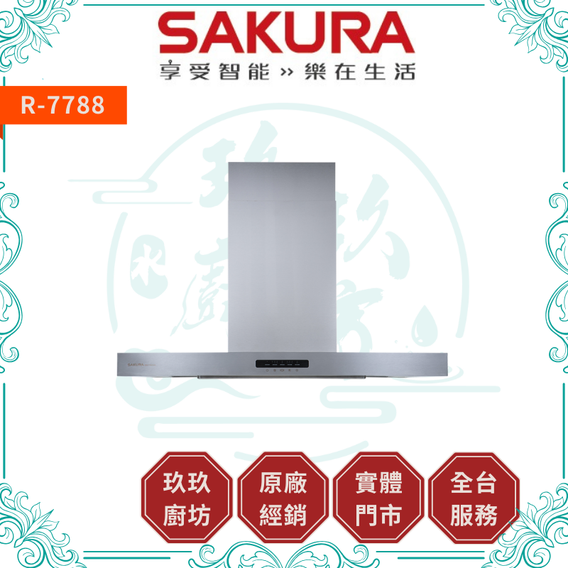 櫻花 SAKURA R-7788 AI除油煙機-渦輪變頻 環吸系列