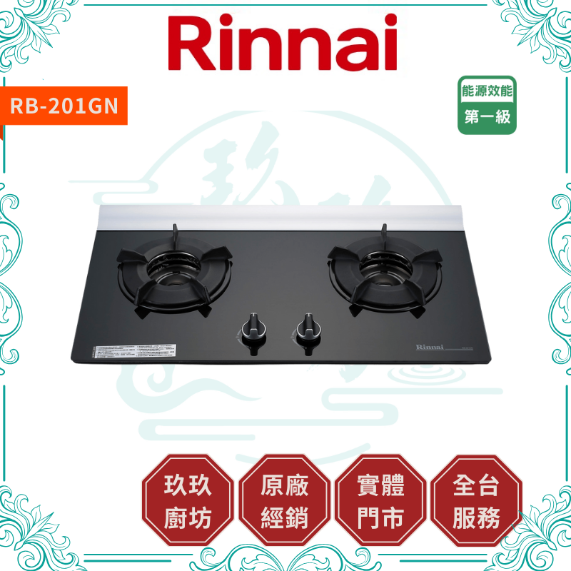 林內 Rinnal RB-201GN 檯面式內焰玻璃雙口爐