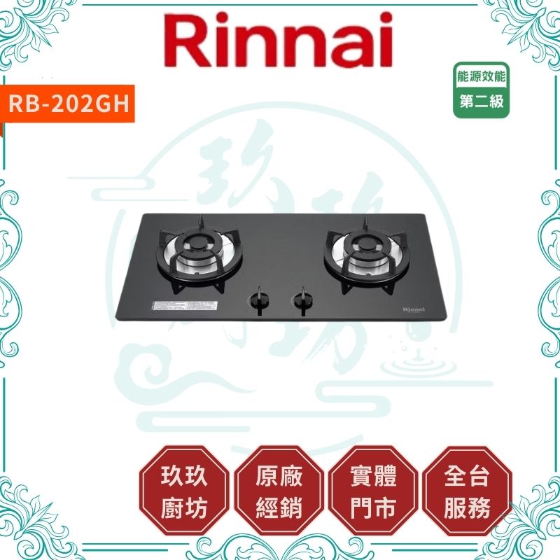 林內 Rinnal RB-202GH 檯面式防漏玻璃雙口爐