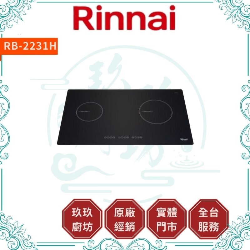 林內 Rinnal RB-2231HA IH智慧感應雙口爐