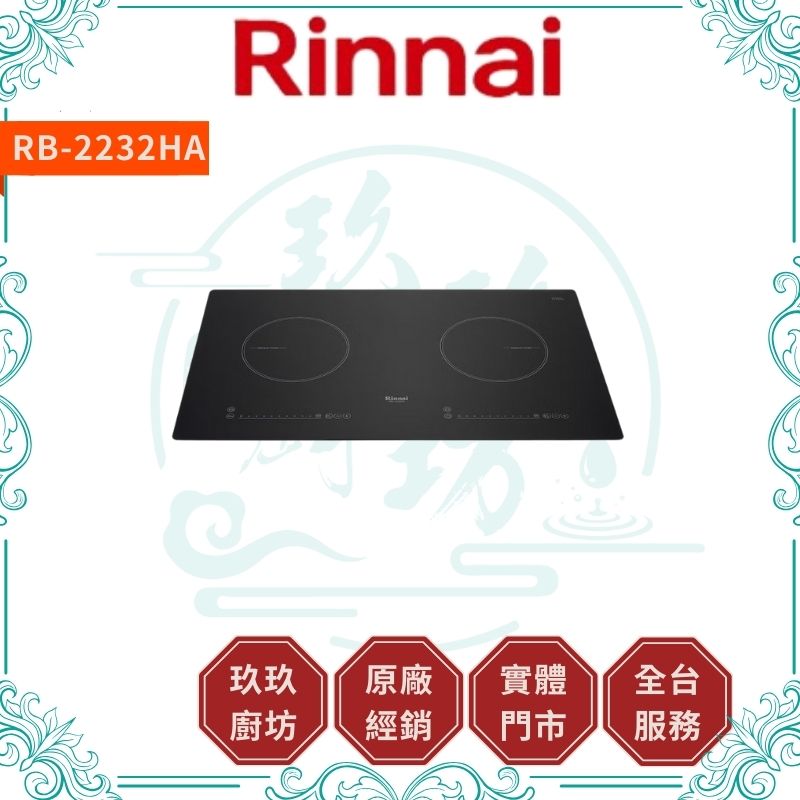 林內 Rinnal RB-2232HA IH智慧感應雙口爐(附炊飯功能)