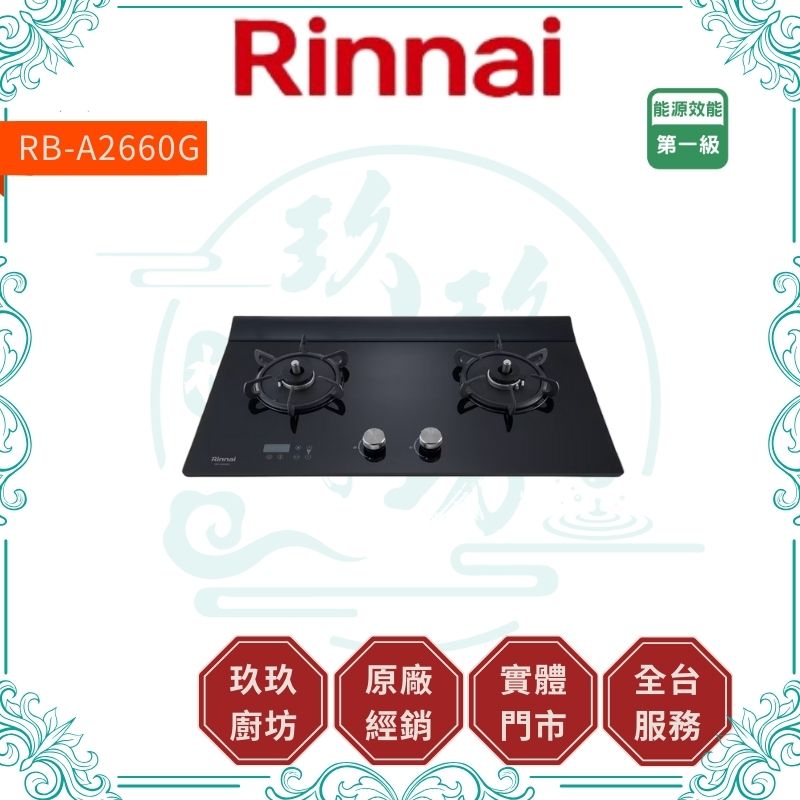 林內 Rinnal RB-A2660G 檯面式緻溫玻璃雙口爐