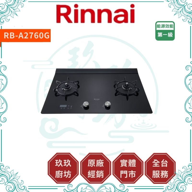 林內 Rinnal RB-A2760G(B) 檯面式緻溫玻璃雙口爐