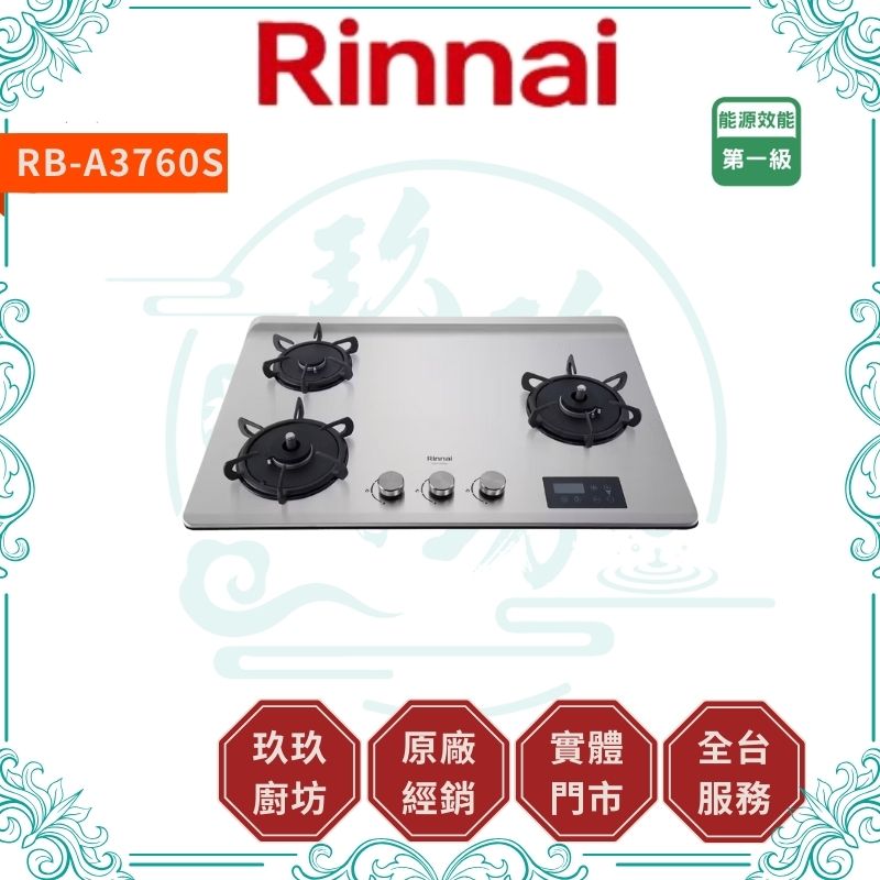 林內 Rinnal RB-A3760S 檯面式緻溫不銹鋼三口爐