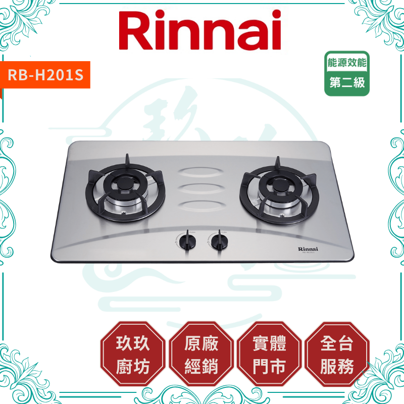 林內 Rinnal RB-H201S 檯面式防漏不銹鋼雙口爐