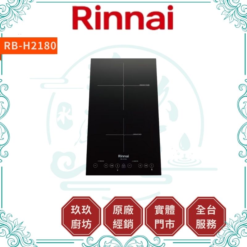 林內 Rinnal RB-H2180 IH智慧感應雙口爐(縱向)