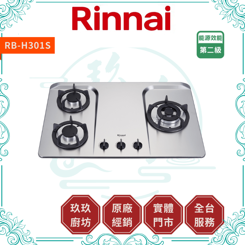 林內 Rinnal RB-H301S 檯面式防漏不銹鋼三口爐