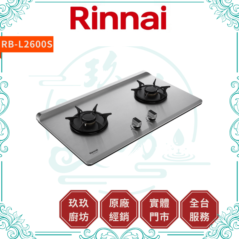 林內 Rinnal RB-L2600S 檯面式彩焱不銹鋼雙口爐