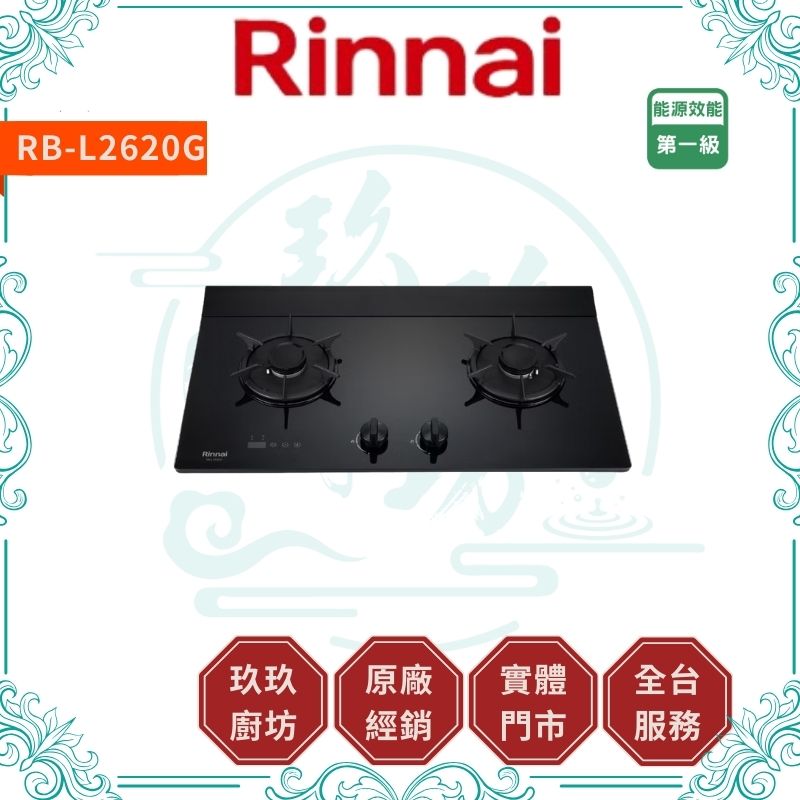 林內 Rinnal RB-L2620G 檯面式彩焱玻璃雙口爐