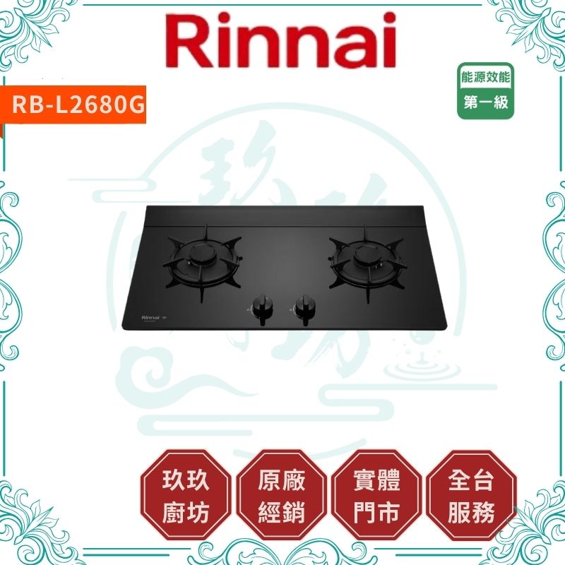 林內 Rinnal RB-L2680G 檯面式彩焱玻璃雙口爐