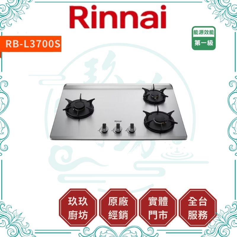 林內 Rinnal RB-L3700S 檯面式彩焱不銹鋼三口爐