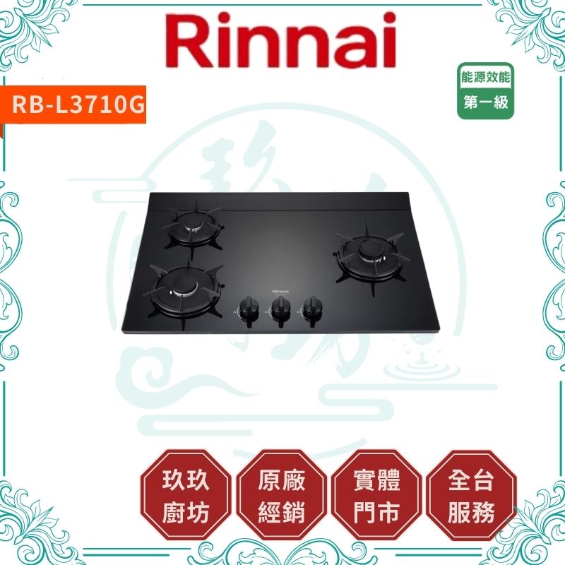 林內 Rinnal RB-L3710G 檯面式彩焱玻璃三口爐