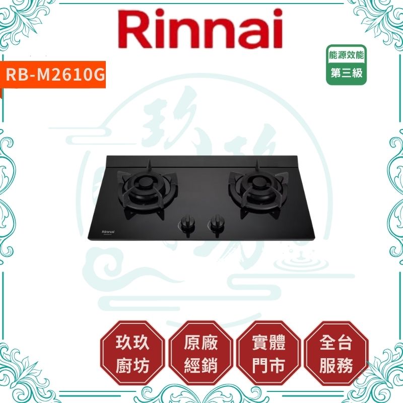 林內 Rinnal RB-M2610G 檯面式極炎玻璃雙口爐