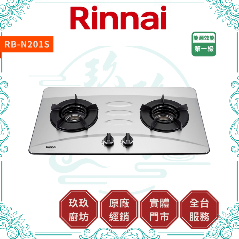 林內 Rinnal RB-N201S 檯面式內焰不銹鋼雙口爐