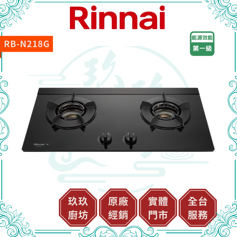 林內 Rinnal RB-N218G 檯面式內焰玻璃雙口爐