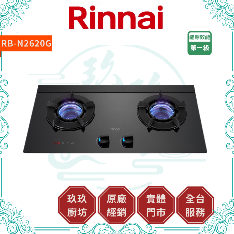 林內 Rinnal RB-N2620G 檯面式內焰玻璃雙口爐