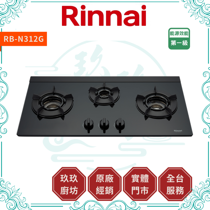 林內 Rinnal RB-N312G 檯面式內焰玻璃三口爐