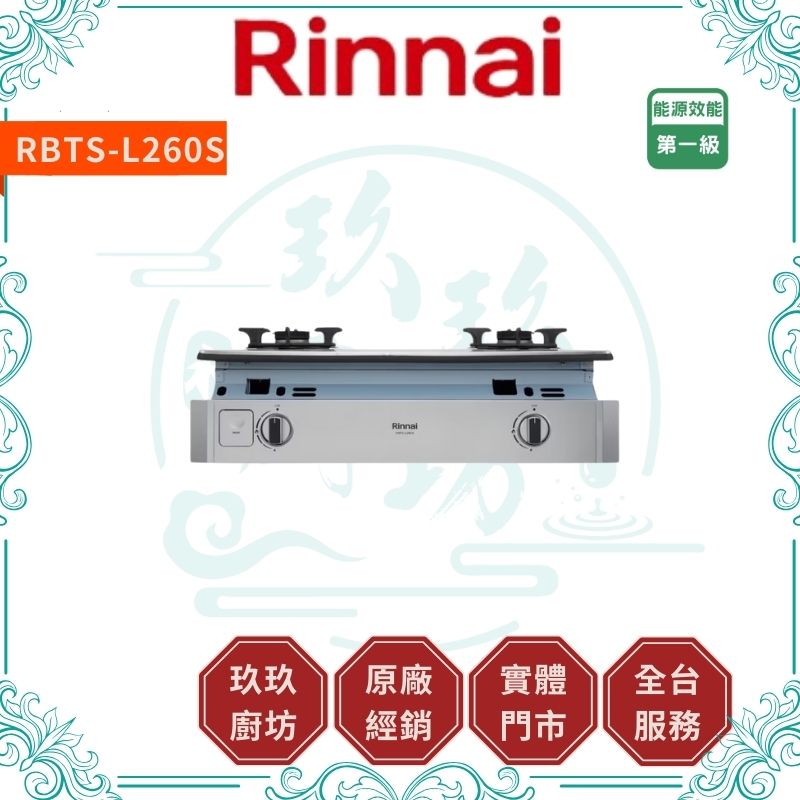 林內 Rinnal RBTS-L260S 嵌入式彩焱不銹鋼雙口爐