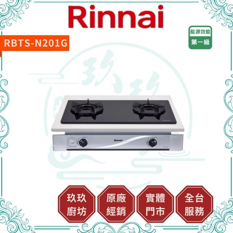 林內 Rinnal RBTS-N201G 嵌入式內焰玻璃雙口爐