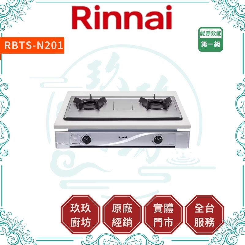 林內 Rinnal RBTS-N201S 嵌入式內焰不銹鋼雙口爐