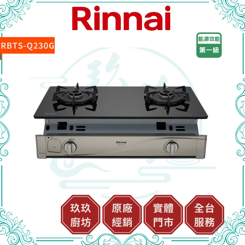 林內 Rinnal RBTS-Q230G 嵌入式感溫玻璃雙口爐