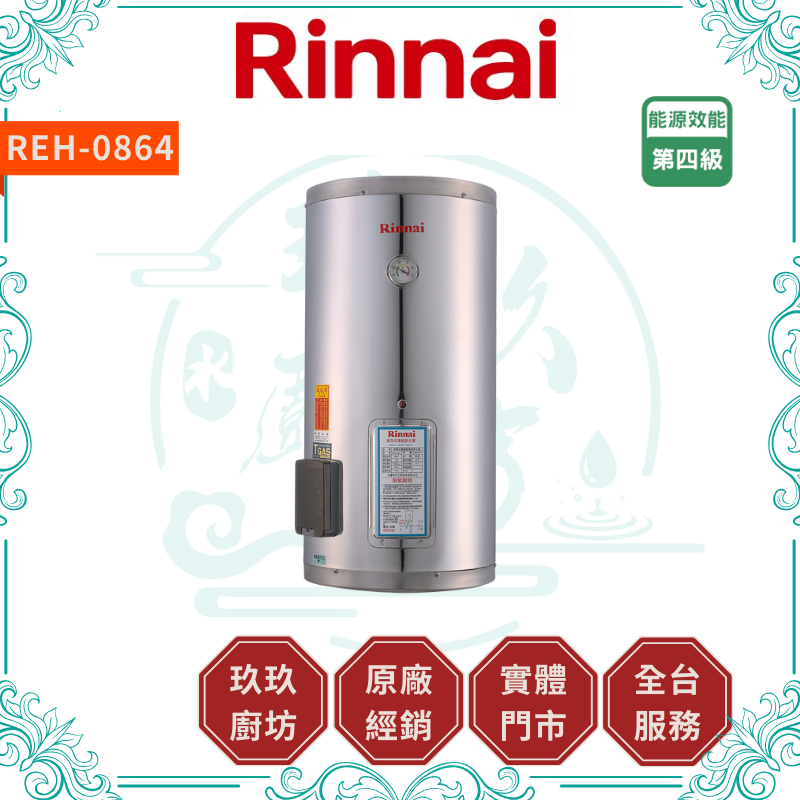 林內 Rinnal REH-0864 儲熱式8加侖電熱水器(不銹鋼內膽)