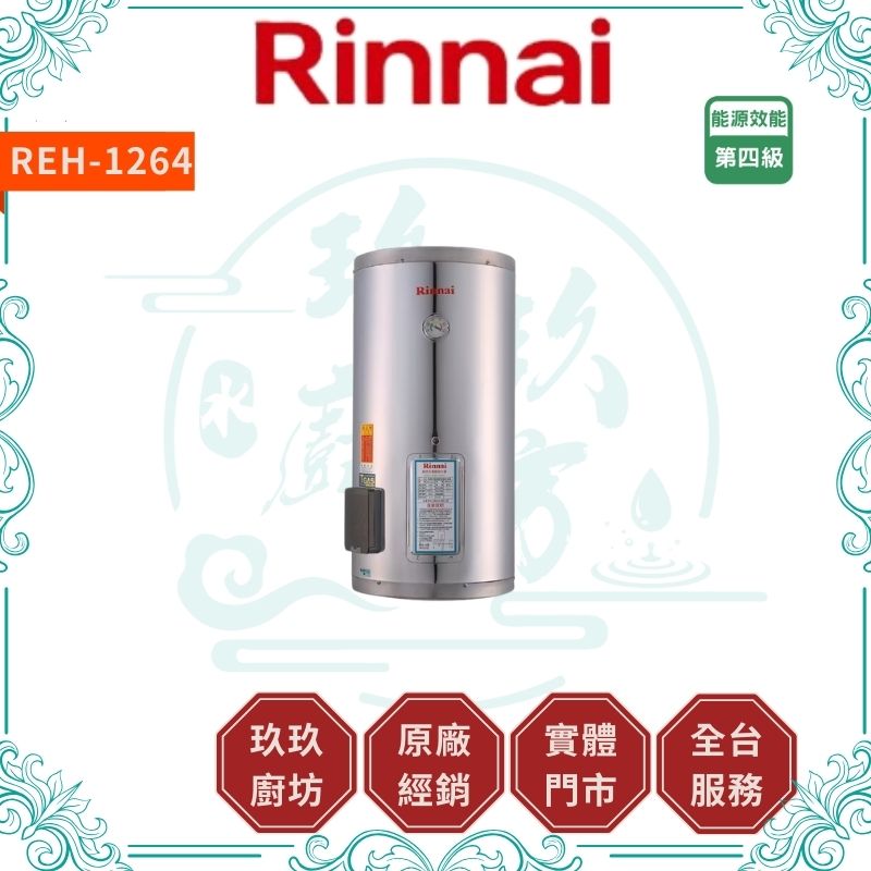 林內 Rinnal REH-1264 儲熱式12加侖電熱水器(不銹鋼內膽) 