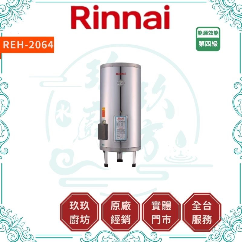 林內 Rinnal REH-2064 儲熱式20加侖電熱水器(不銹鋼內膽) 