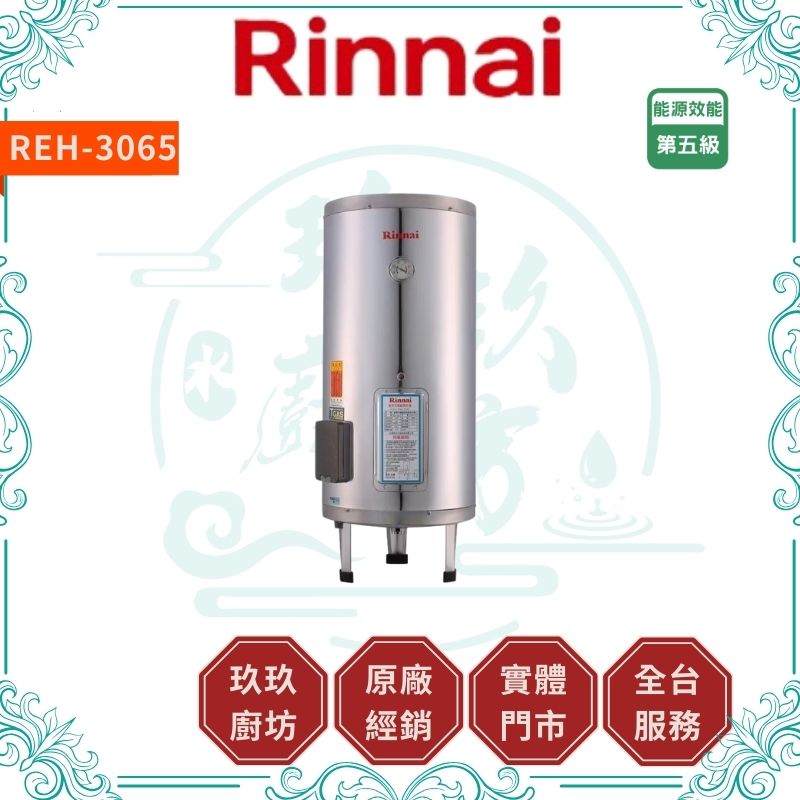 林內 Rinnal REH-3065 儲熱式30加侖電熱水器(不銹鋼內膽) 