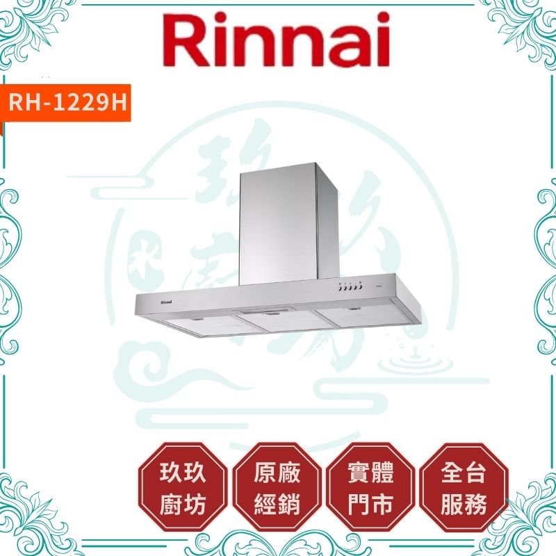 林內 Rinnal RH-1229H 倒T式高速馬達排油煙機