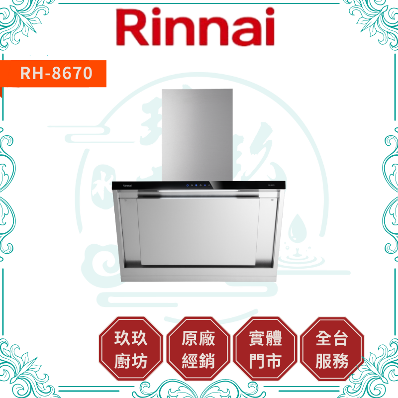 林內 Rinnal RH-8670 近吸式排油煙機