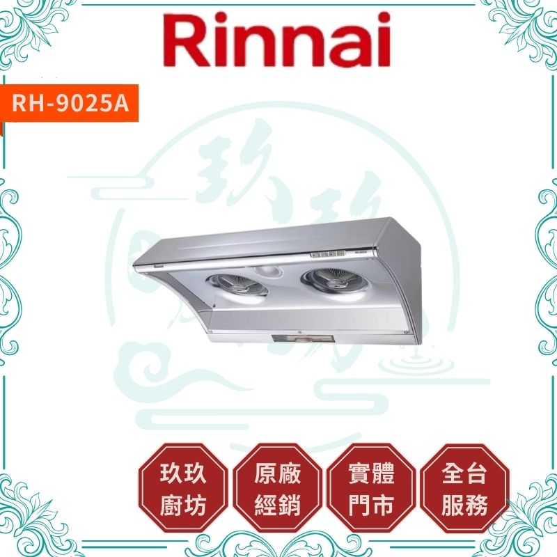 林內 Rinnal RH-8025A RH-9025A 深罩式電熱除油排油煙機