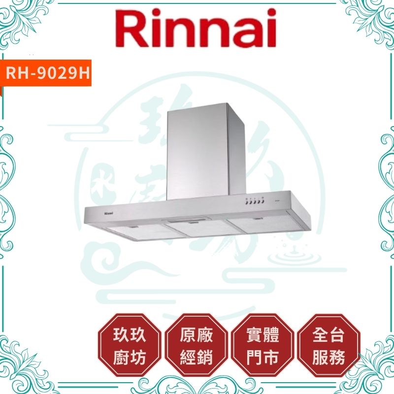 林內 Rinnal RH-9029H 倒T式高速馬達排油煙機