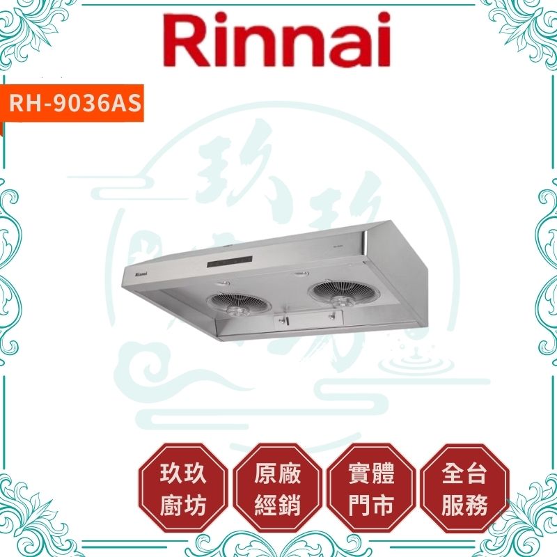 林內 Rinnal RH-8036AS RH-9036AS 深罩式蒸氣水洗排油煙機