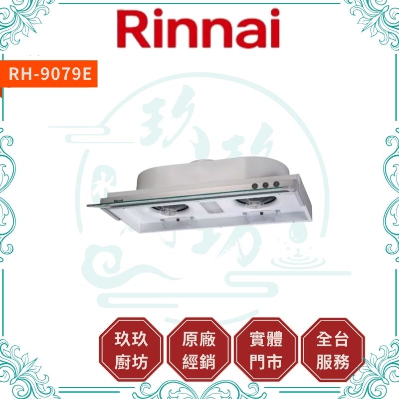 林內 Rinnal RH-8079E RH-9079E 隱藏式強化玻璃導煙設計排油煙機