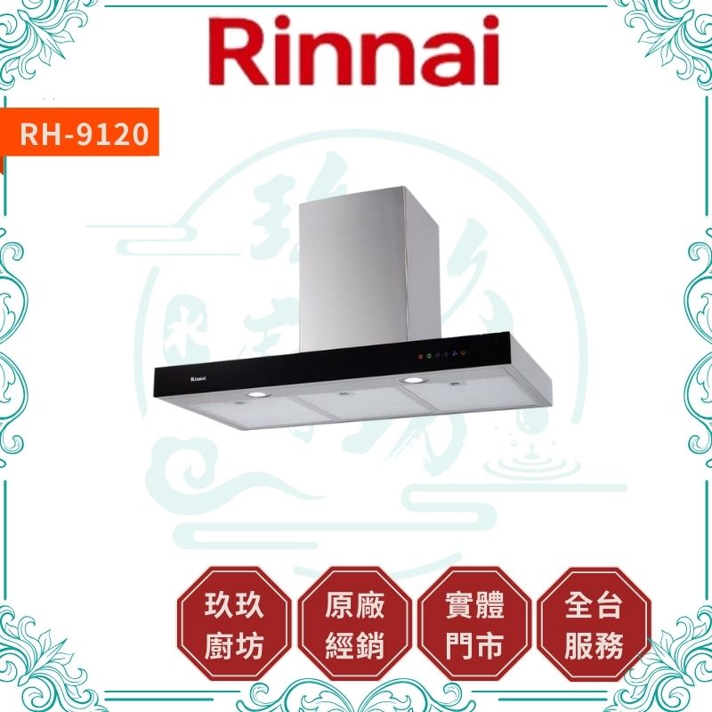 林內 Rinnal RH-9120 倒T式絕美設計高速馬達排油煙機