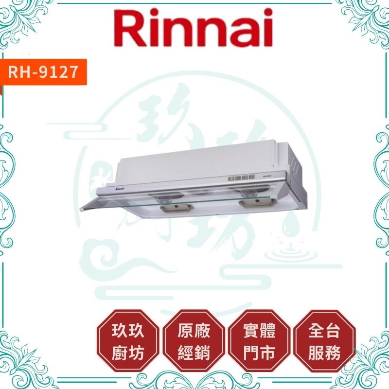 林內 Rinnal RH-8127 RH-9127 隱藏式超薄設計電熱除油排油煙機