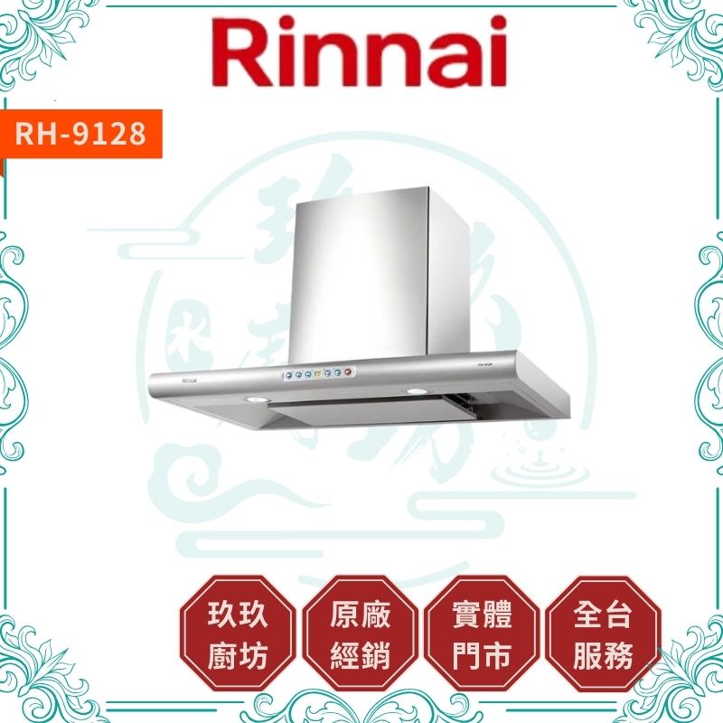 林內 Rinnal RH-9128 守護者小鯊．倒T式導流板排油煙機