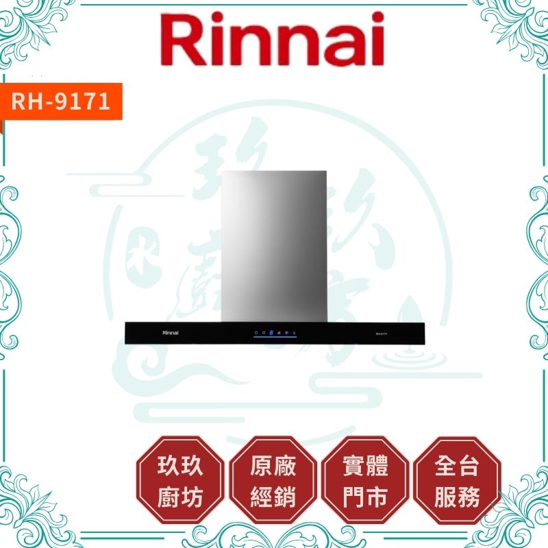 林內 Rinnal RH-8171 RH-9171 倒T式4D直吸導流設計排油煙機