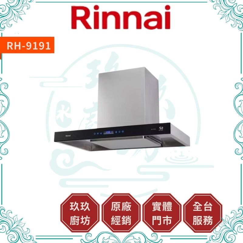 林內 Rinnal RH-9191 倒T式智能升降導流設計排油煙機