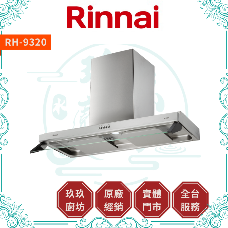 林內 Rinnal RH-8320 RH-9320 雙導流板排油煙機