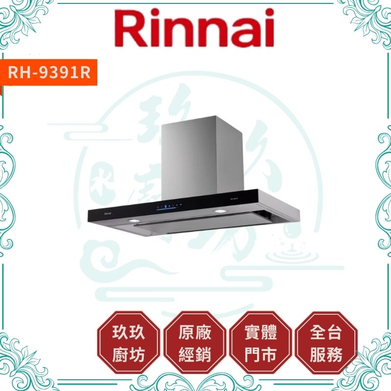 林內 Rinnal RH-9391R 倒T式4D直吸智能連動排油煙機