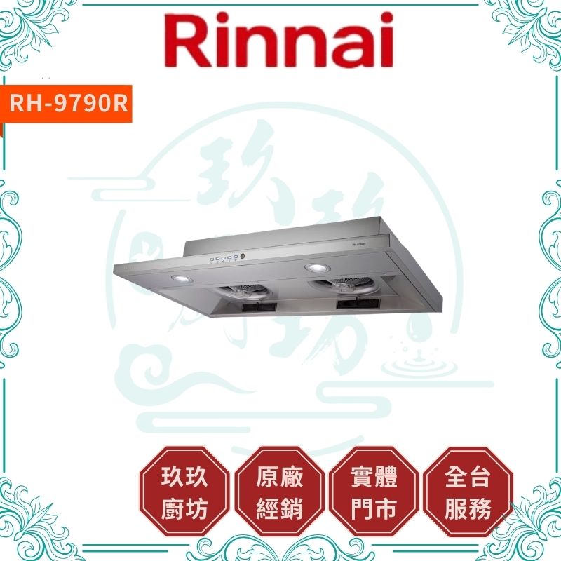 林內 Rinnal RH-8790R RH-9790R 隱藏式智能連動排油煙機