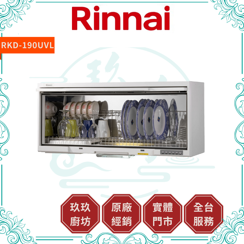 林內 Rinnal RKD-180UVL RKD-190UVL 懸掛式 UV 殺菌烘碗機