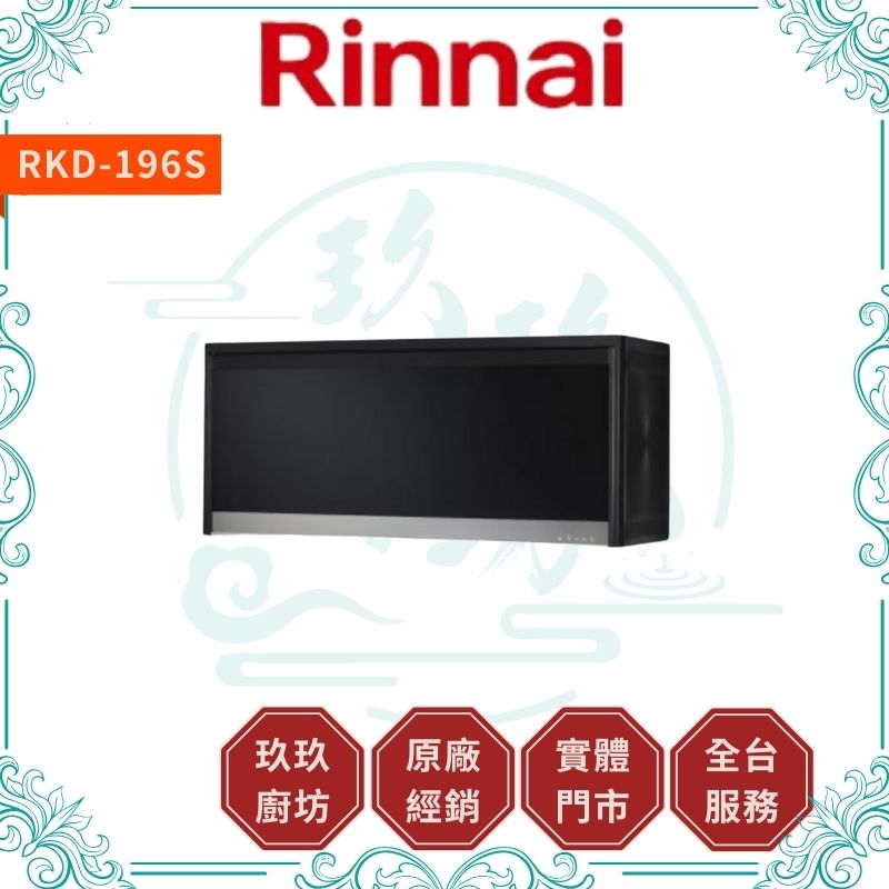 林內 Rinnal RKD-186S RKD-196S 懸掛式臭氧殺菌烘碗機