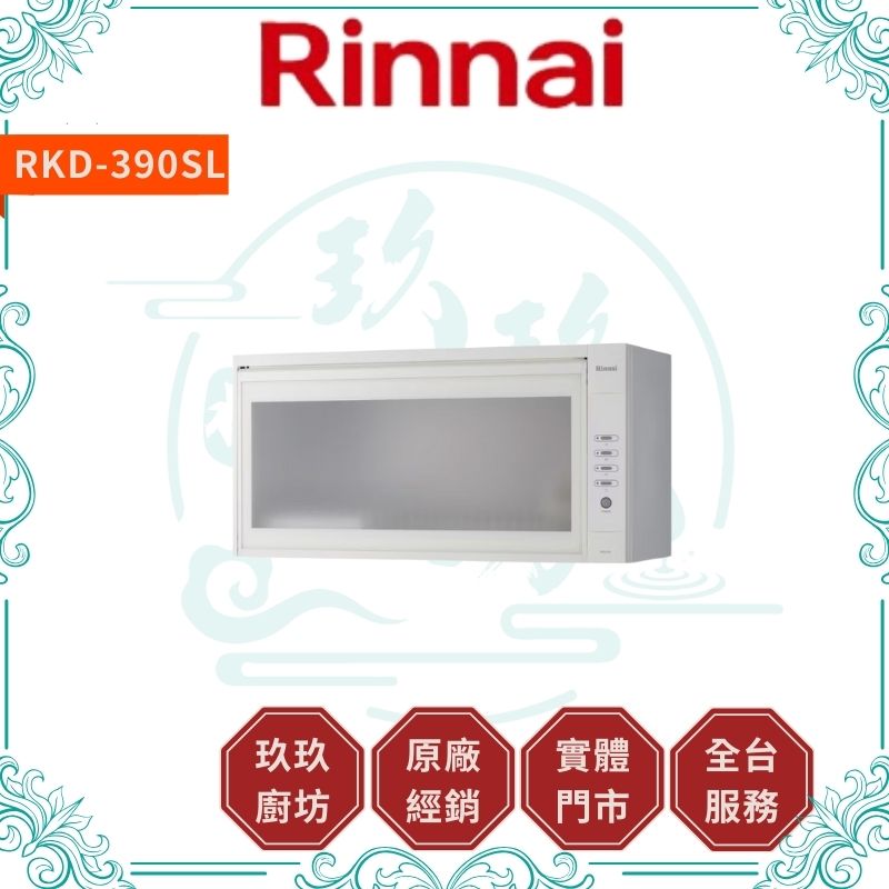 林內 Rinnal RKD-380SL RKD-390SL 懸掛式臭氧殺菌烘碗機