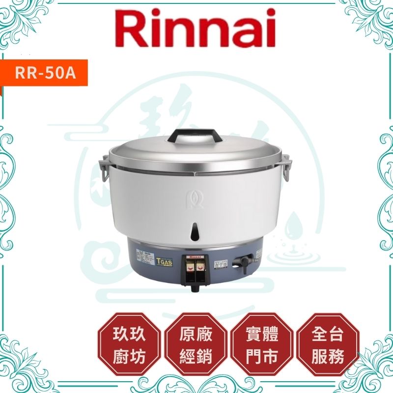 林內 Rinnal RR-50A 50人份瓦斯煮飯鍋